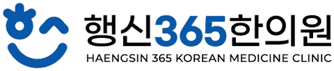 행신365한의원 HAENGSIN 365 KOREAN MEDICINE CLINIC